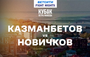 Казманбетов vs Новичков