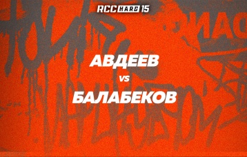 Авдеев vs Балабеков