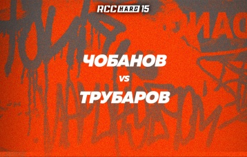 Чобанов vs Трубаров