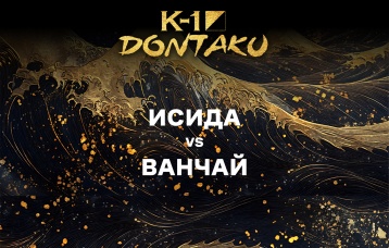 Исида vs Ванчай