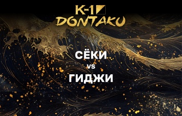 Сёки vs Гиджи