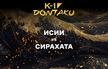 Исии vs Сирахата