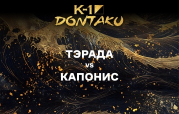 Тэрада vs Капонис