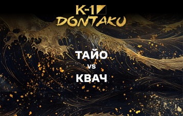 Тайо vs Квач