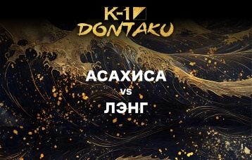 Асахиса vs Лэнг