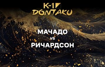 Мачадо vs Ричардсон