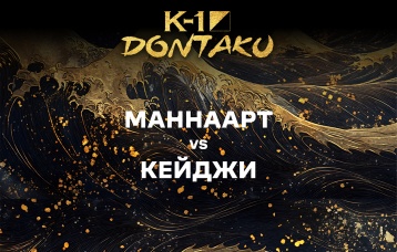 Маннаарт vs Кейджи