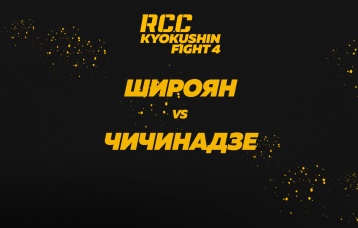 Широян vs Чичинадзе