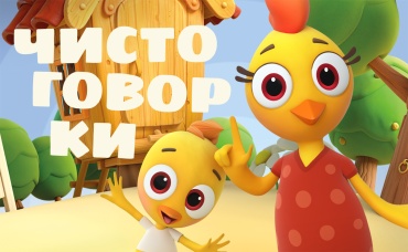 Чистоговорки. Уровень 3