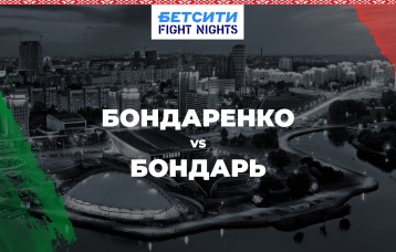 Бондаренко vs Бондарь