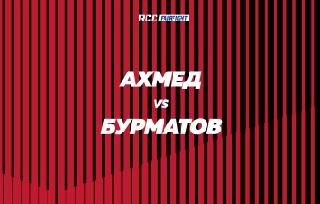 Ахмед vs Бурматов
