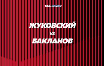 Жуковский vs Бакланов