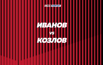 Иванов vs Козлов