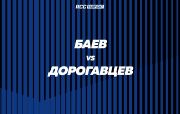 Баев vs Дорогавцев