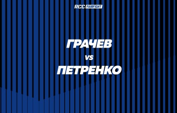 Грачев vs Петренко