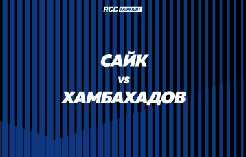 Сайк vs Хамбахадов