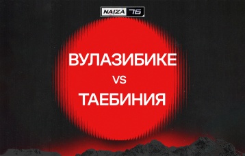 Вулазибике vs Таебиния