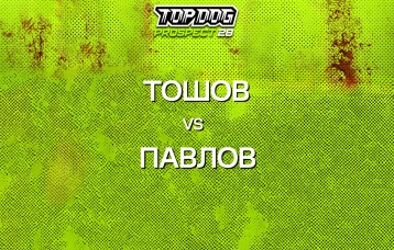 Тошов vs Павлов