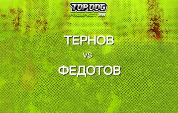 Тернов vs Федотов