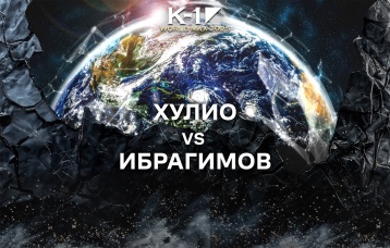 Хулио vs Ибрагимов