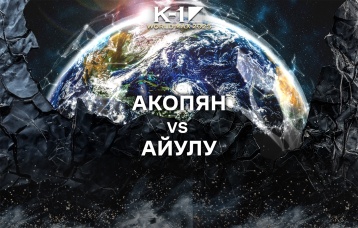 Акопян vs Айулу