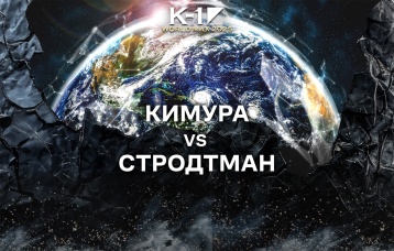 Кимура vs Стродтман