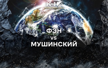 Фэн vs Мушинский