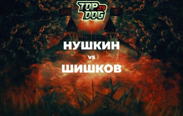 Нушкин vs Шишков