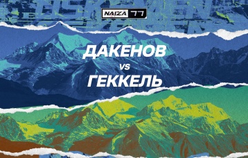 Дакенов vs Геккель