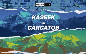 Казбек vs Саясатов