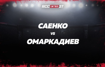 Саенко vs Омаркадиев