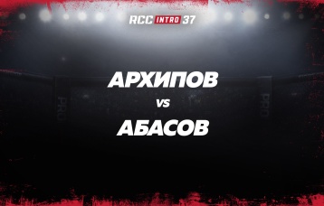 Архипов vs Абасов
