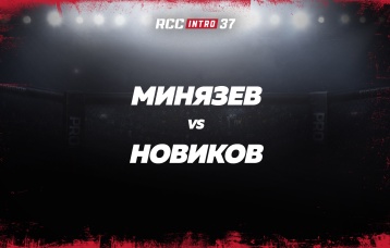 Минязев vs Новиков