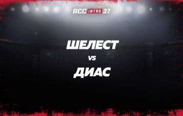 Шелест vs Диас