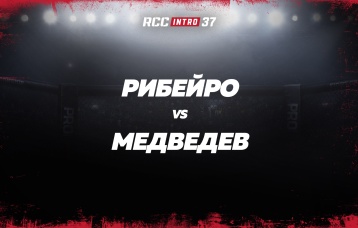 Рибейро vs Медведев
