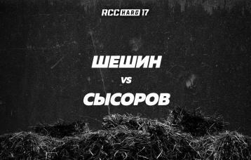 Шешин vs Сысоров