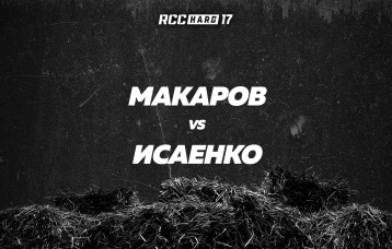 Макаров vs Исаенко