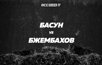 Басун vs Бжембахов