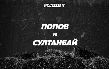 Попов vs Султанбай