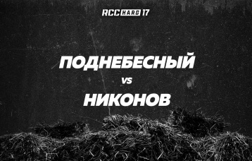 Поднебесный vs Никонов