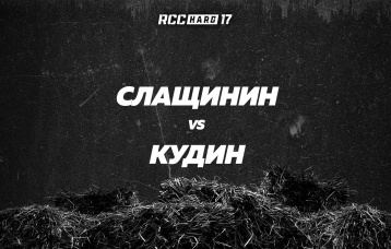 Слащинин vs Кудин