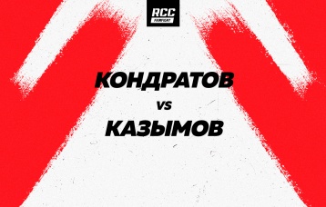 Кондратов vs Казымов