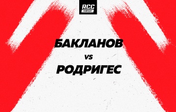 Бакланов vs Родригес