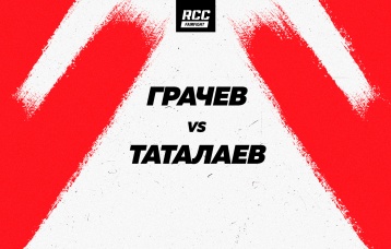 Грачев vs Таталаев