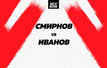 Смирнов vs Иванов