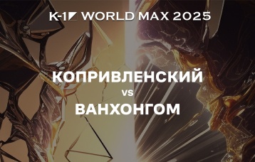 Копривленский vs Ванхонгом