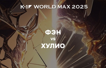 Фэн vs Хулио