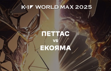 Петтас vs Екояма