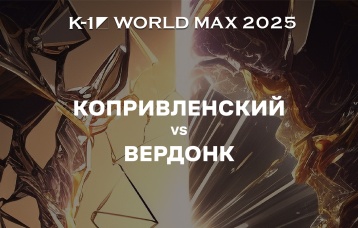 Копривленский vs Вердонк