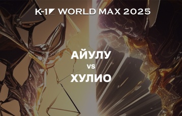 Айулу vs Хулио